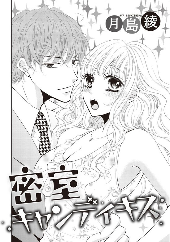密室キャンディキス（単話版）