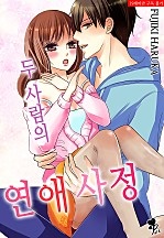두 사람의 연애 사정 [퓨어]