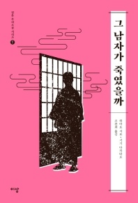 그 남자가 죽였을까 - 일본 추리소설 시리즈 7
