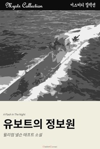 유보트의 정보원 - Mystr 컬렉션 98