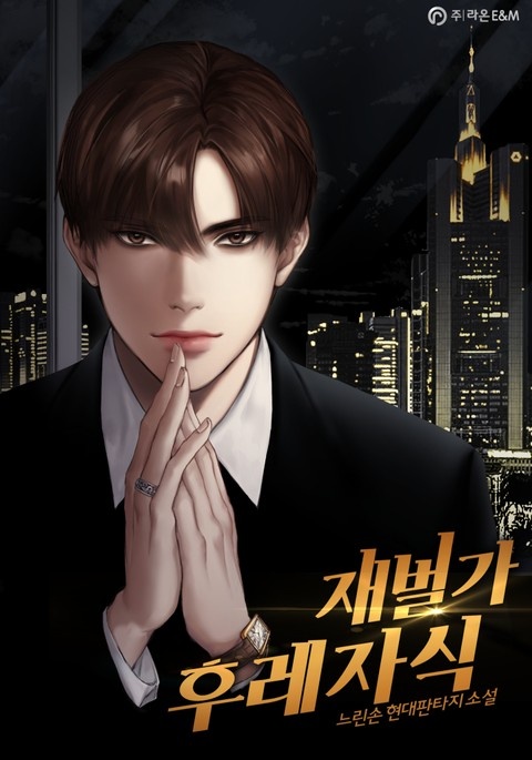재벌가 후레자식