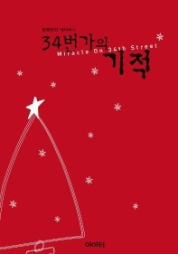 34번가의 기적