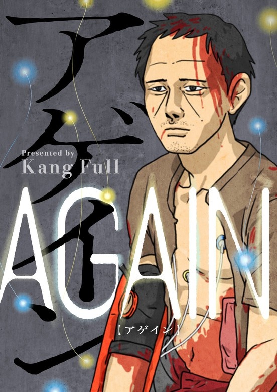 Again‐アゲイン‐