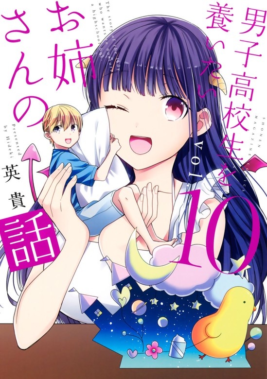男子高校生を養いたいお姉さんの話