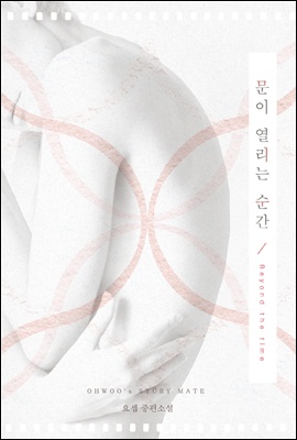 문이 열리는 순간 - Beyond the time