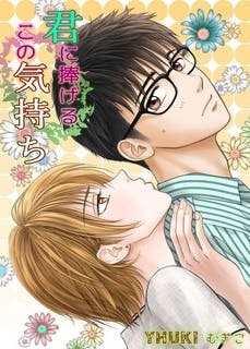 君に捧げるこの気持ち