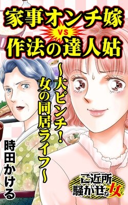 家事オンチ嫁VS作法の達人姑〜大ピンチ！女の同居ライフ〜／ご近所騒がせな女たち