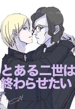 とある二世は終わらせたい