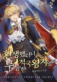 환생했더니 무능한 적국왕자였다