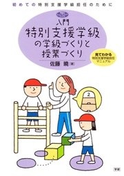 入門特別支援学級の学級づくりと授業づくり