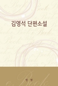 김영석 단편소설