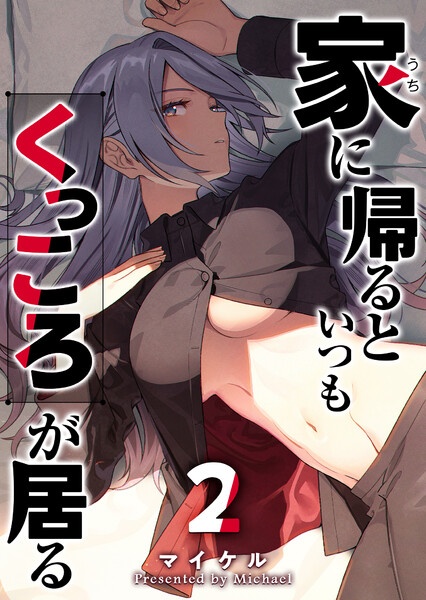 家に帰るといつもくっころが居る