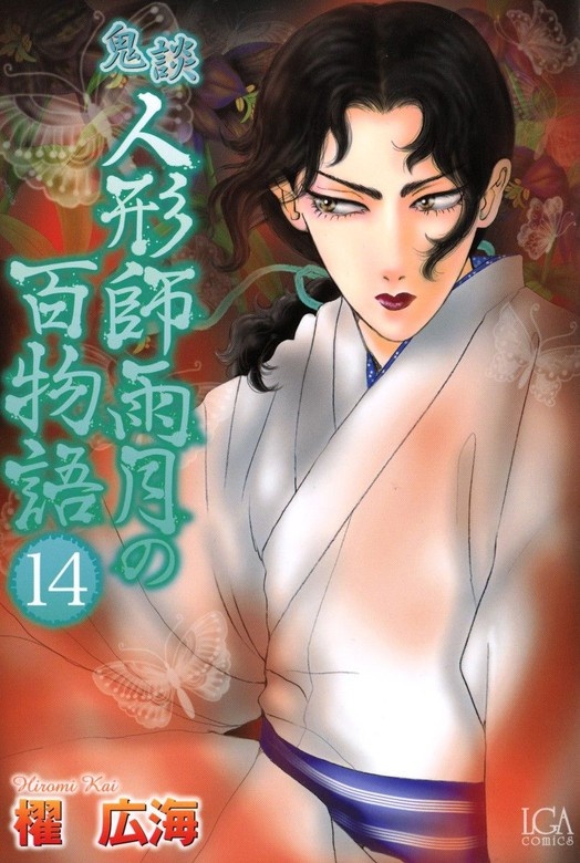 鬼談　人形師雨月の百物語