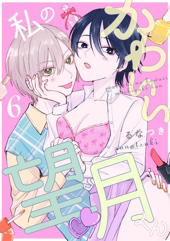 私のかわいい望月くん