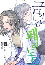 금이 간 페리도트[웹툰판]