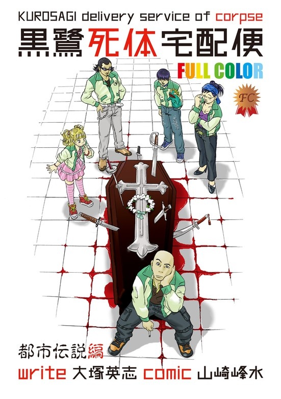 黒鷺死体宅配便　フルカラー版