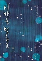 시간을 멈추고 [오로라] [단행본]