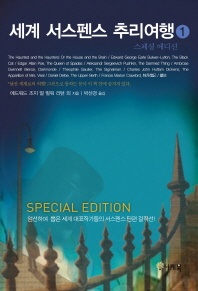 세계 서스펜스 추리여행. 1 - 스폐셜 에디션