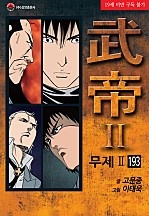 무제 2부 [단행본]