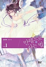 만렙으로 사는 법 [단행본]