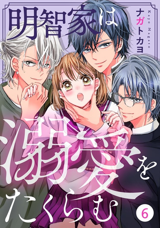 noicomi明智家は溺愛をたくらむ　分冊版