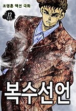복수선언 [단행본]