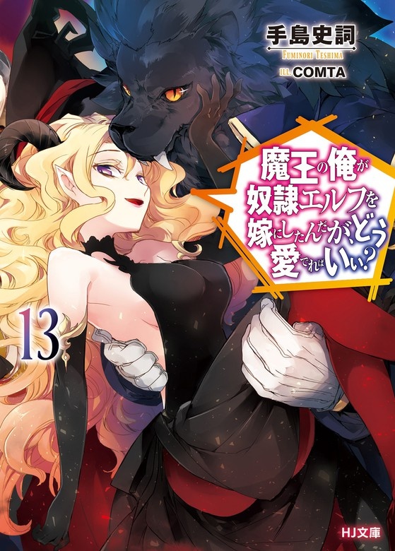 魔王の俺が奴隷エルフを嫁にしたんだが、どう愛でればいい？（ノベル）