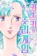 카즈키의 추리 게임