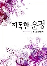 지독한 운명