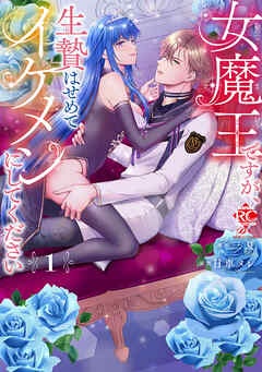 女魔王ですが、生贄はせめてイケメンにしてください