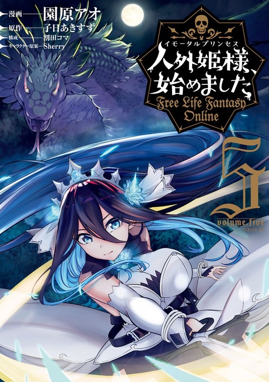 人外姫様、始めました　～Ｆｒｅｅ　Ｌｉｆｅ　Ｆａｎｔａｓｙ　Ｏｎｌｉｎｅ～