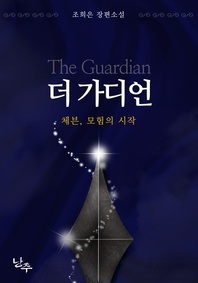 더 가디언. 1부