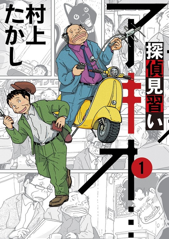 探偵見習い　アキオ…