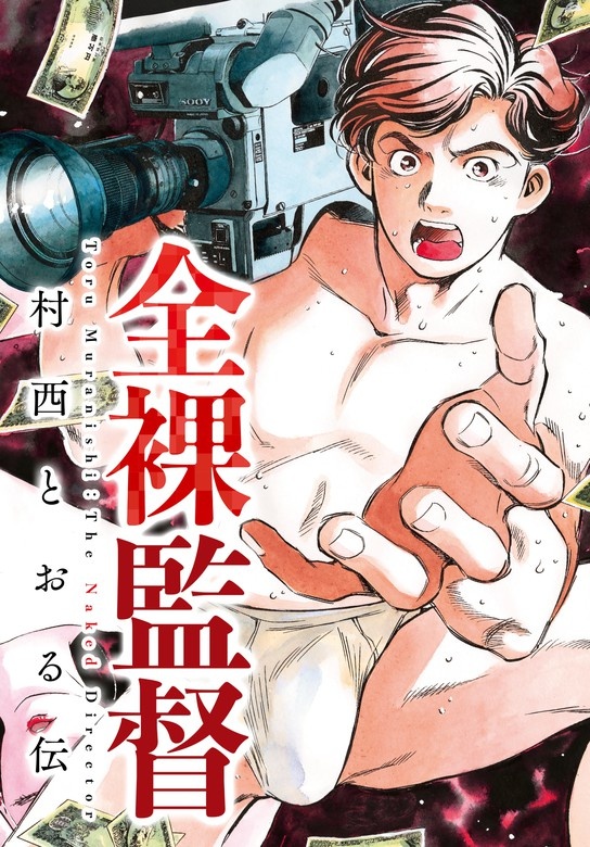 全裸監督　村西とおる伝