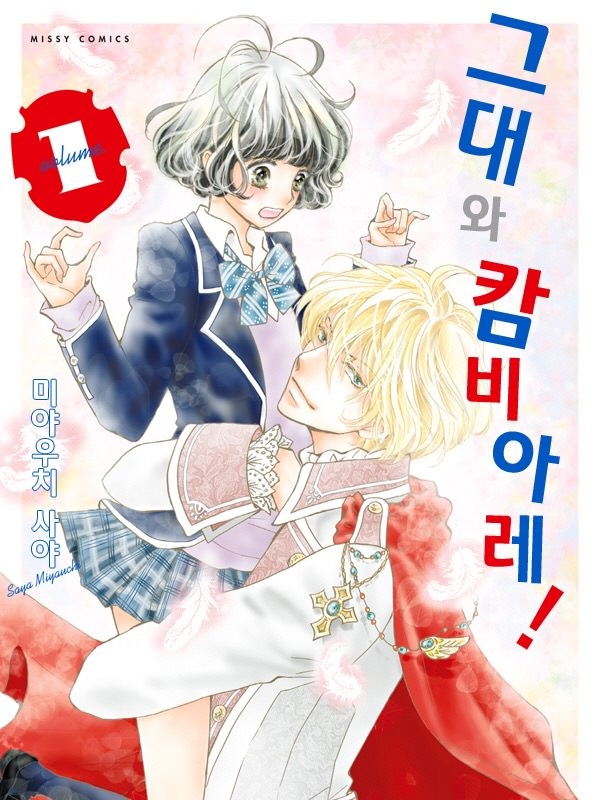 그대와 캄비아레!