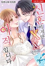 신혼이지만 XX는 아직입니다[웹툰판]