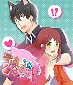 늑대왕자와 동거 시작!