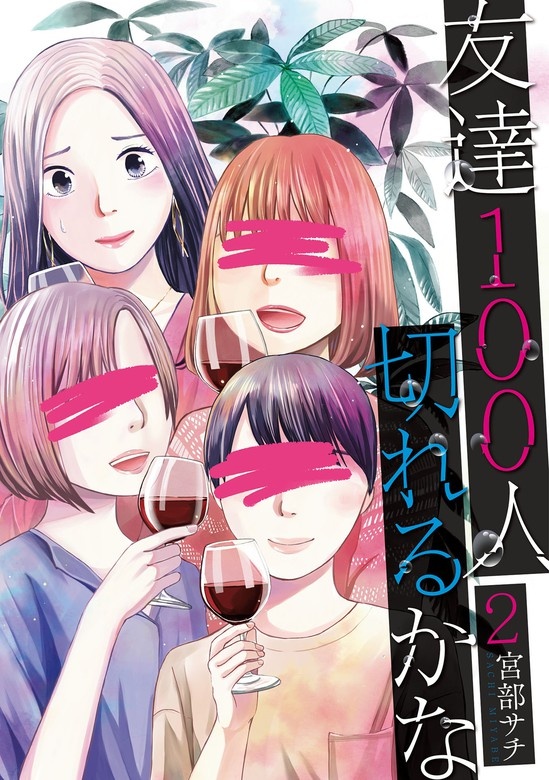友達100人切れるかな