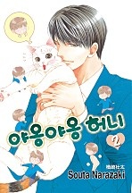 야옹야옹 허니 2부 [루비]
