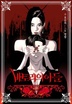 [웹툰/만화] 바토리의 아들 (카카오페이지)