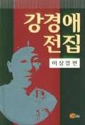 강경애 전집