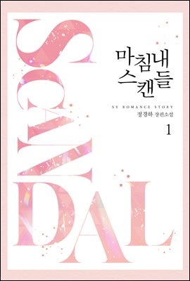 [세트] 마침내 스캔들 (총2권/완결)