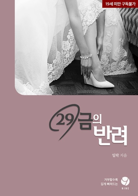 29금의 반려