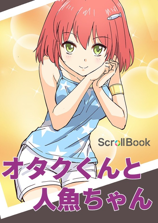 【SMARTOON】オタクくんと人魚ちゃん