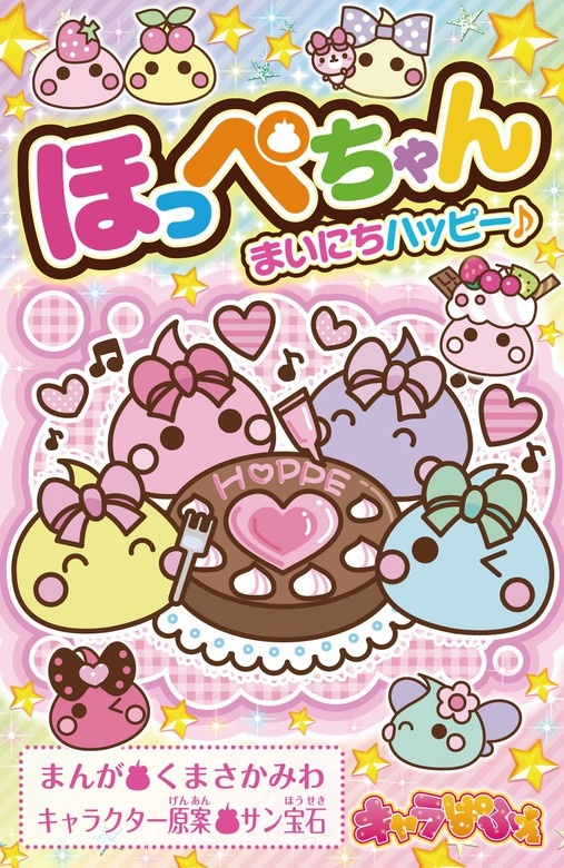ほっぺちゃん
