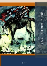 슬리피 할로우의 전설