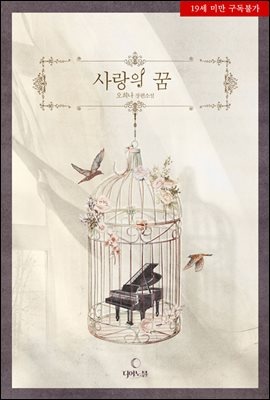 사랑의 꿈