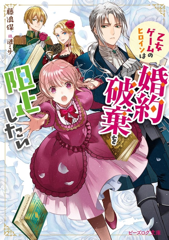 乙女ゲームのヒロインは婚約破棄を阻止したい