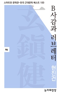 B사감과 러브레터 - 스마트한 문학관-한국 근대문학 베스트 100 96