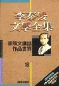 이태준 문학전집 18:서간문강화작품세계